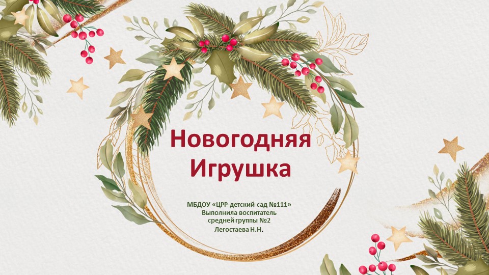 Презентация для дошкольников "Новогодняя игрушка"
