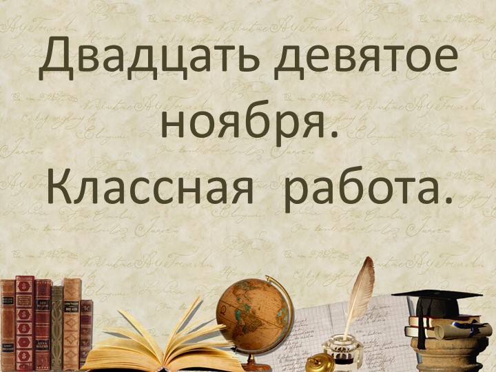 Правописание букв О-Ё после шипящих в корне слов