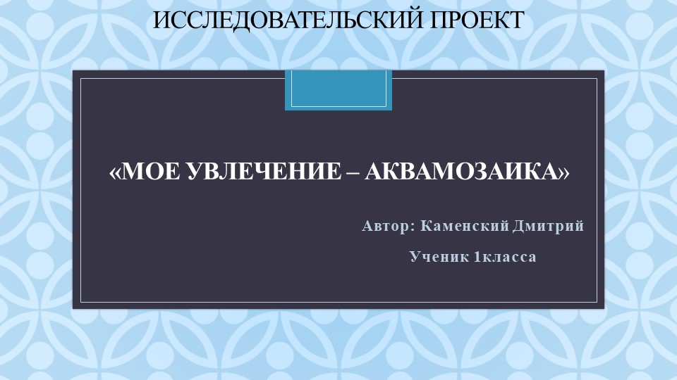 Презентация "Мое увлечение - аквамозаика"