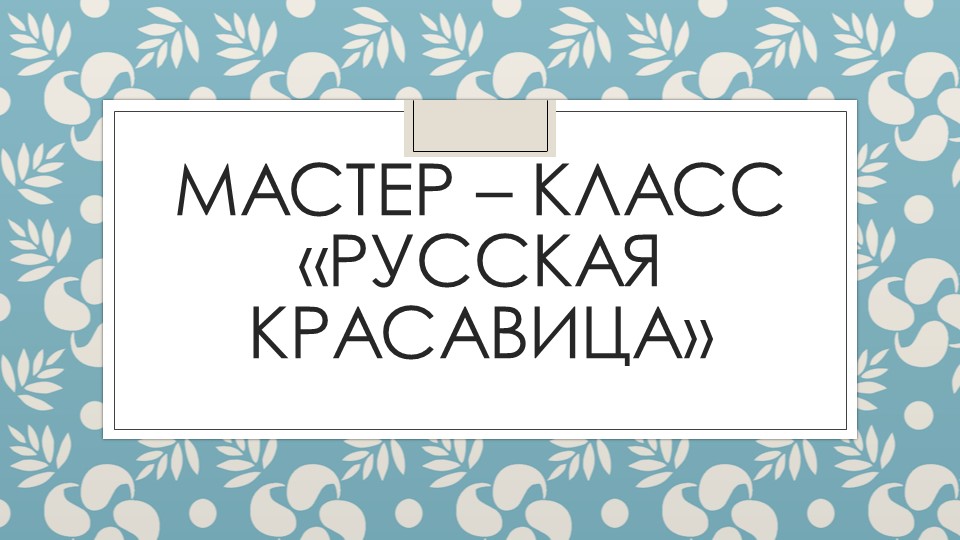 Презентация "Русская красавица" поэтапная лепка
