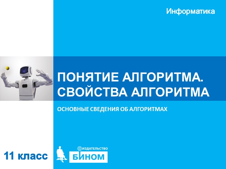 Презентация по информатике "Основные сведения об алгоритмах" (11 класс)