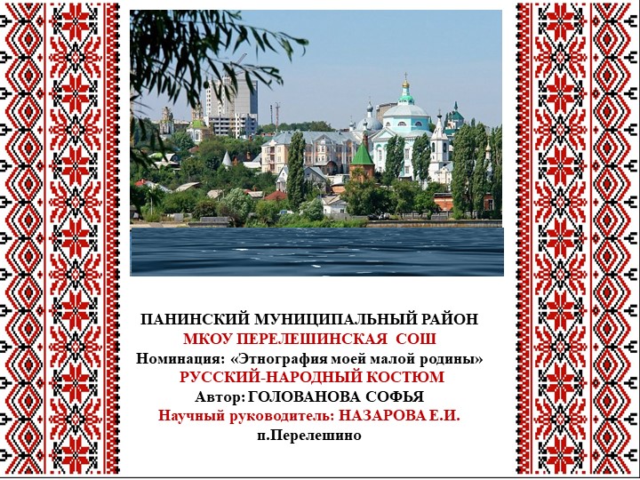 Презентация: «Этнография моей малой родины» РУССКИЙ-НАРОДНЫЙ КОСТЮМ