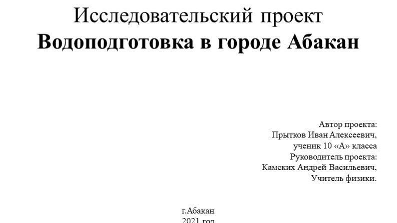 Презентация "Водоподготовка в городе Абакан"