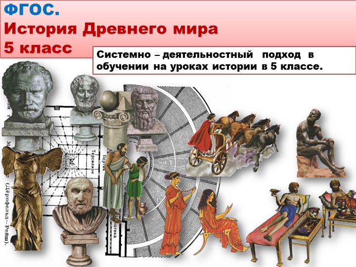 Системно – деятельностный подход в обучении на уроках истории в 5 классе.