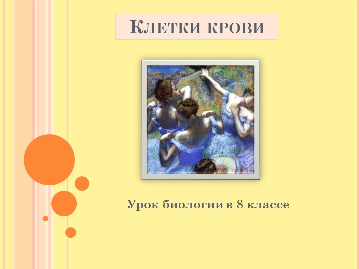 Презентация по теме Кровь 8 класс