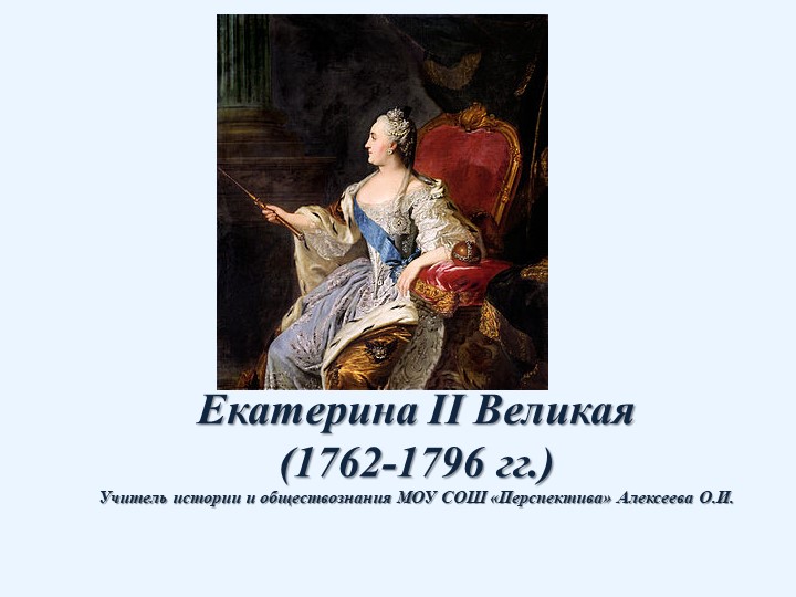 Урок 8 класс "Екатерина II"