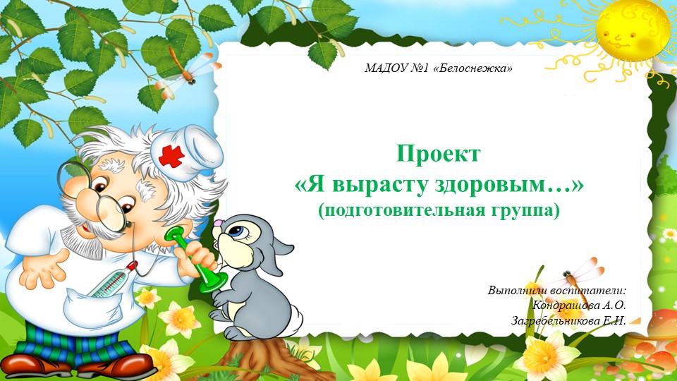 Презентация проекта «Я вырасту здоровым…» (подготовительная группа)