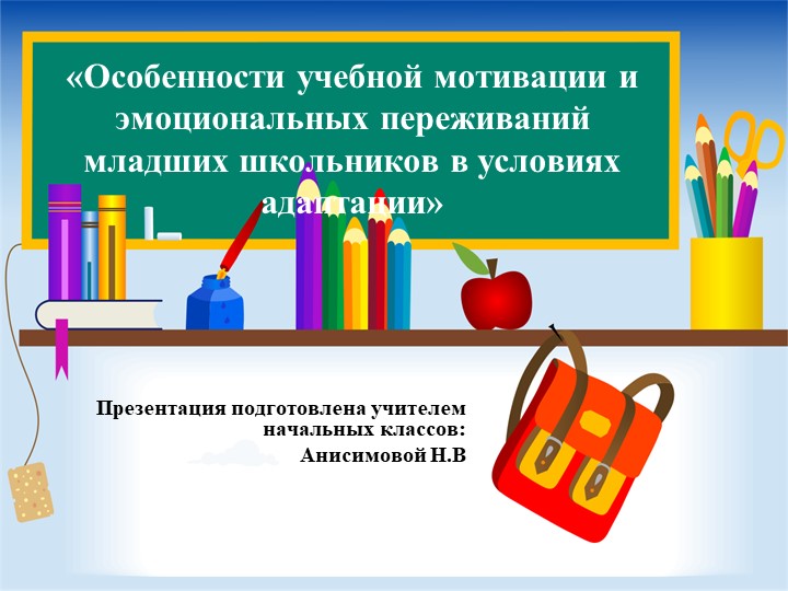 Итоги адаптационного периода учащихся 1 класса. «Особенности учебной мотивации и эмоциональных переживаний младших школьников в условиях адаптации».
