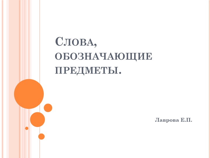 Презентация "Слова, обозначающие предметы"