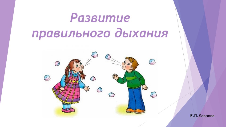 Презентация "Развитие речевого дыхания"