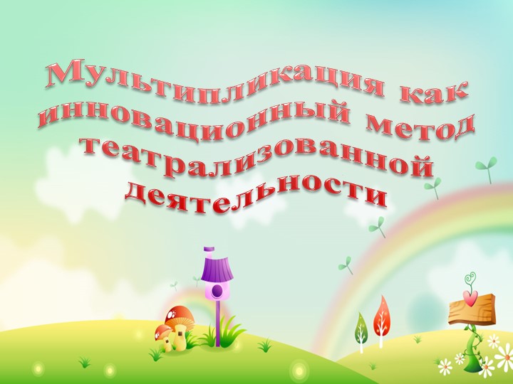 Перезентация "Мультипликация как инновационный метод театрализованной деятельности"