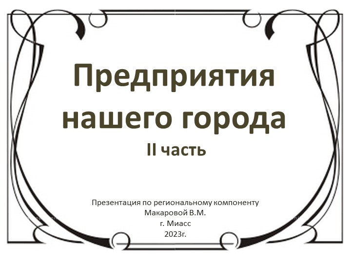 Презентация по региональному компоненту на тему "Предприятия нашего города. 2часть" для детей 5 - 6 лет
