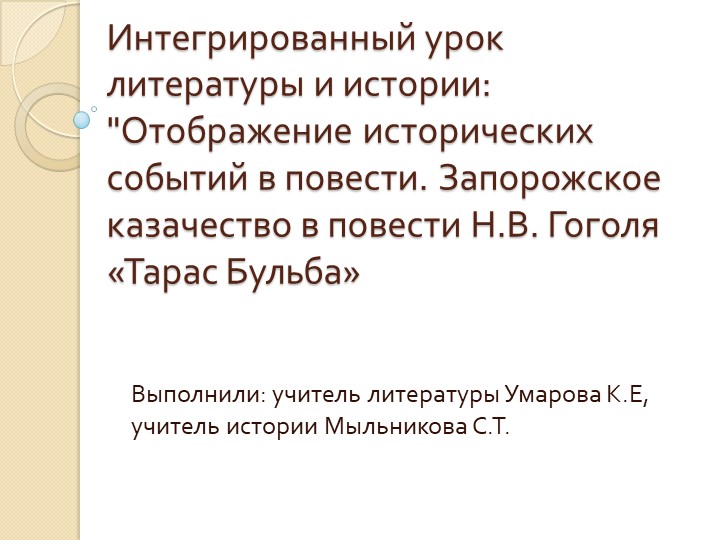 Презентация для интегрированного урока "Тарас Бульба" (литература и история)