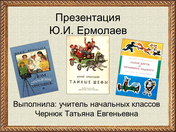 Презентация Ю. И. Ермолаев