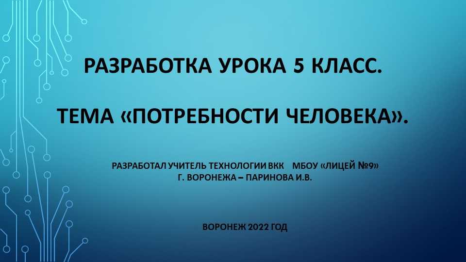 Презентация к уроку 5 класс "Потребности человека"