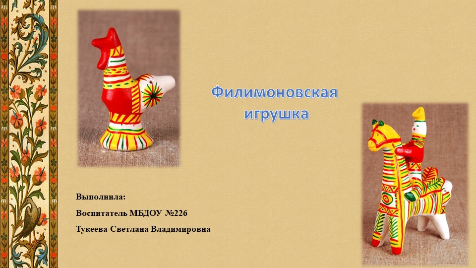 Презентация для дошкольников "Филимоновская игрушка"