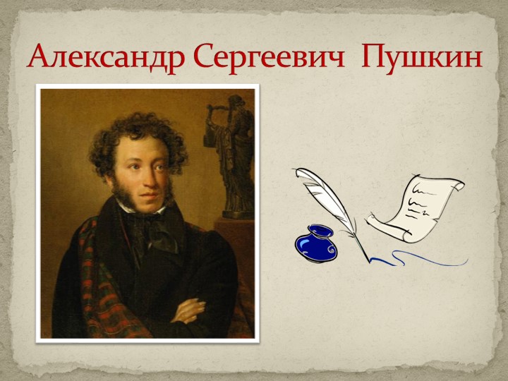 Презентация к викторине по творчеству А.С.Пушкина