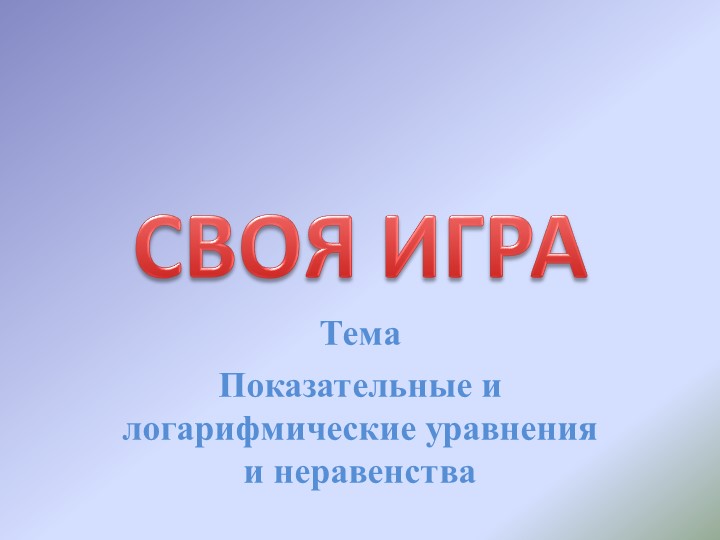 Показательны и логарифмические уравнения и неравенства