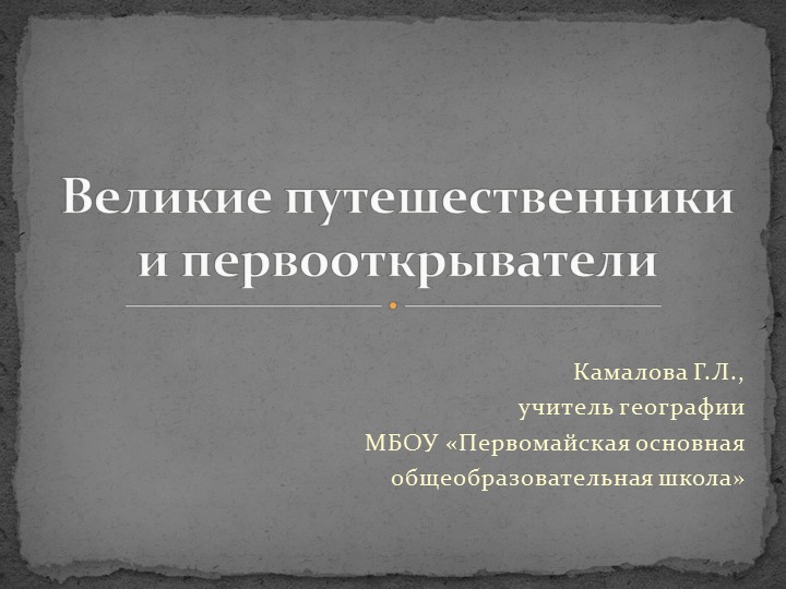 Презентация по географии по теме "Великие путешественники и первооткрыватели" (5 класс)