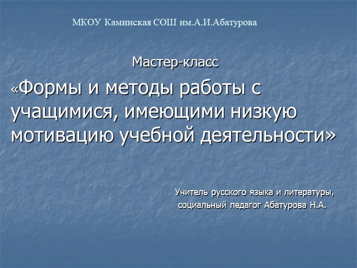 Презентация "Формы и методы работы с учащимися, имеющими низкую мотивацию учебной деятельности"