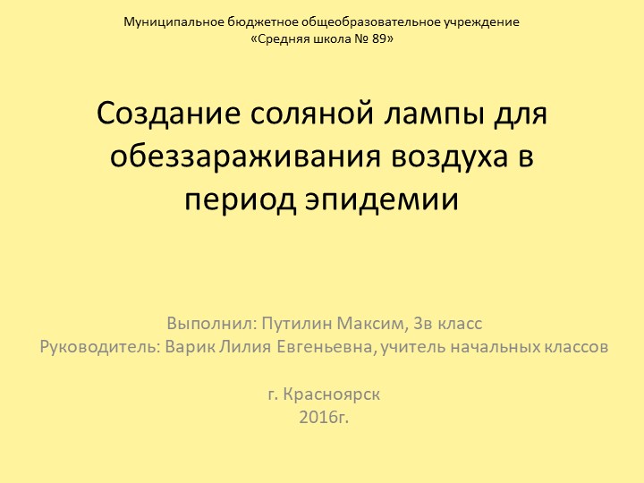 Проектная работа "Создание соляной лампы для обеззараживания воздуха в период эпидемии""