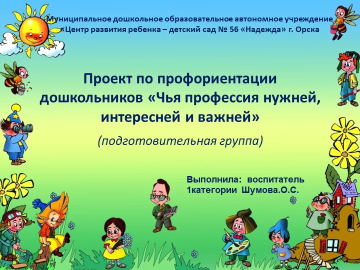 Проект по профориентации «Чья профессия нужней, интересней и важней» (подготовительная группа)