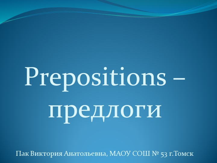 Предлоги в английском языке