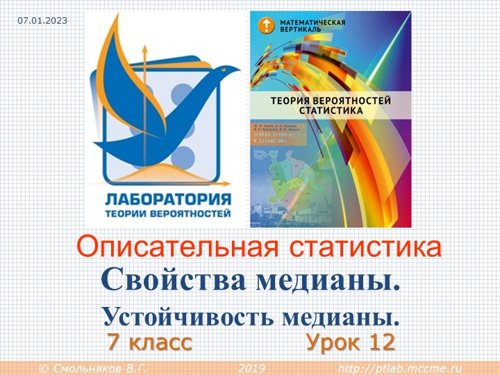 Вероятность и статистика 7 класс. Свойства медианы. Устойчивость медианы.pptx