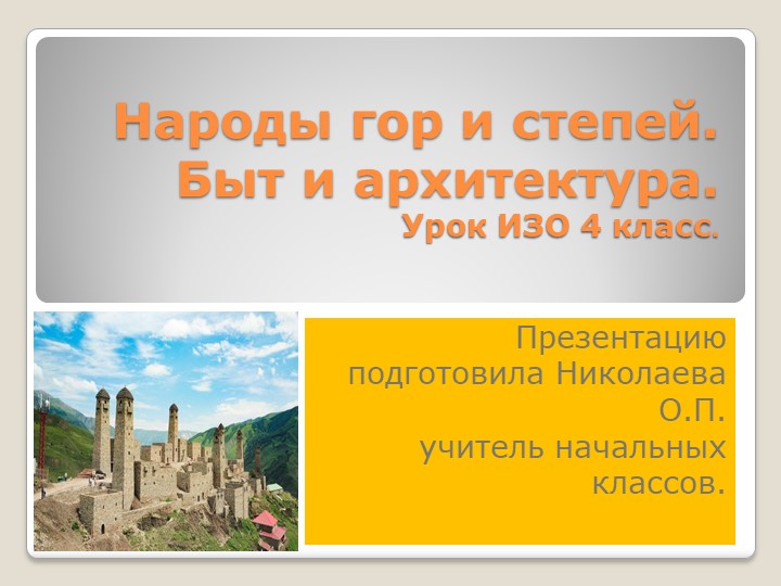 Презентация "Народы гор и степей"