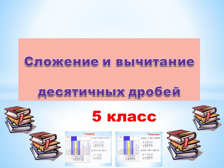 Презентация по математике 5класс :"Сложение и вычитание десятичных дробей"