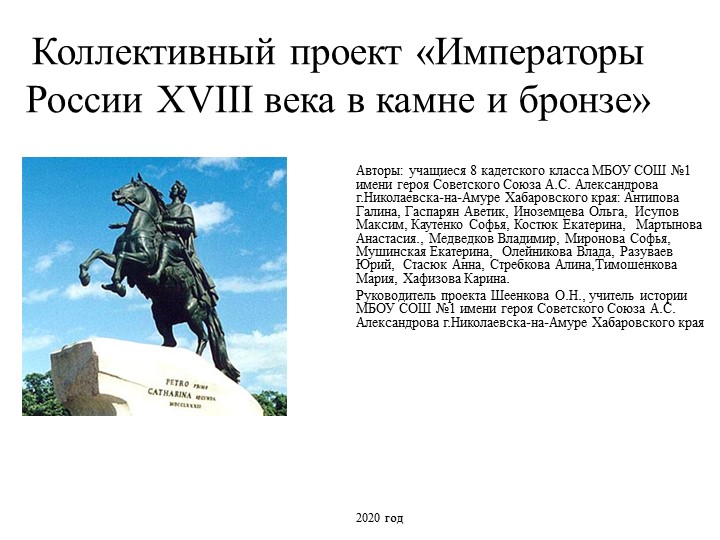 "Императоры в камне" , коллективный проект учащихся 8 класса