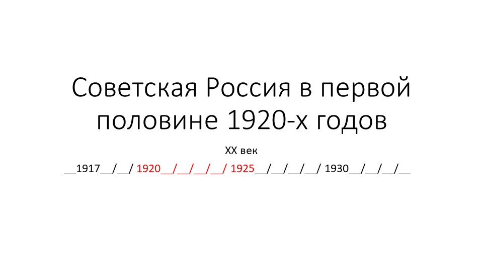 Презентация "Советская Россия в первой половине 1920-х годов" (9 класс, АООП)
