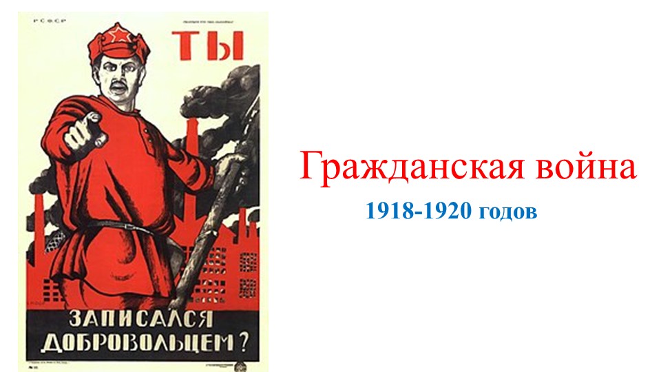 Презентация "Гражданская война" (9 класс, АООП)