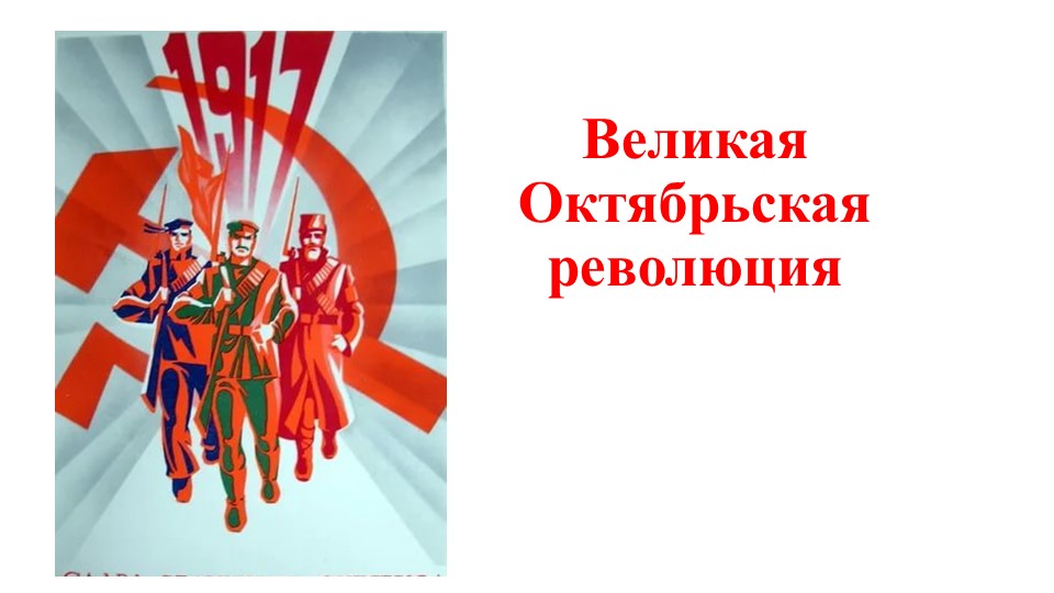Презентация "Великая Октябрьская революция" ( 9 класс АООП)