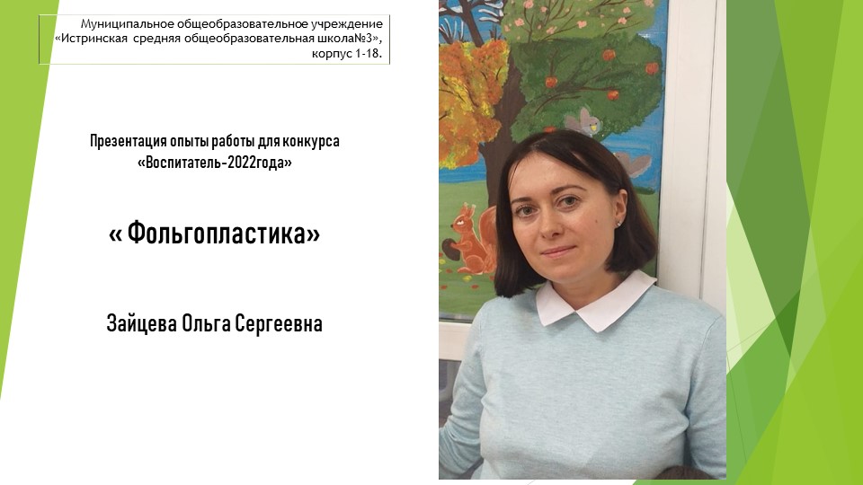 Презентация на тему " Фольгопластика"