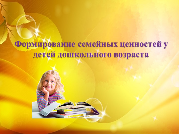 Презентация "Формирование семейных ценностей"