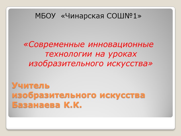 «Современные технологии на уроках изобразительного искусства»