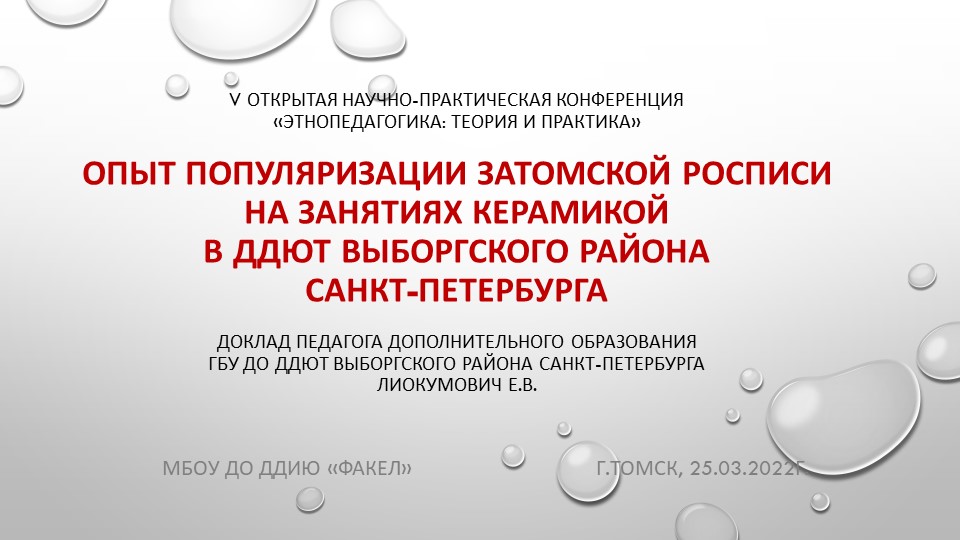 Презентация "Популяризация Затомской росписи на занятиях керамикой в ГБУ ДО ДДЮТ Выборгского района Спб"