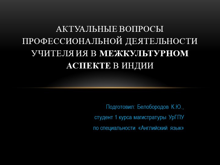 Презентация "Профессиональная деятельность учителя ИЯ в межкультурном аспекте в Индии"