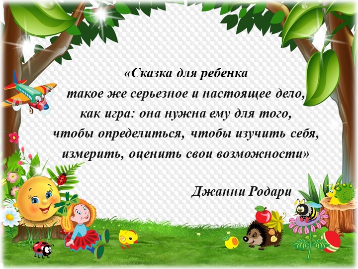 Презентация к мастер-классу по формированию экономических представлений у дошкольников посредством сказок