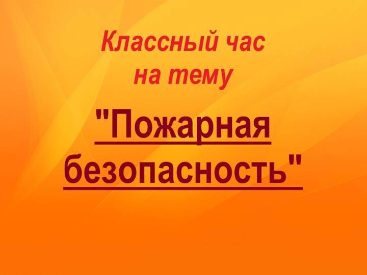Презентация к классному часу "Пожарная безопасность"