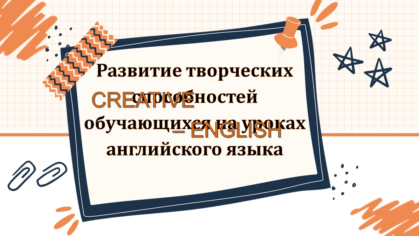Презентация "Развитие творческих способностей на уроках английского языка"