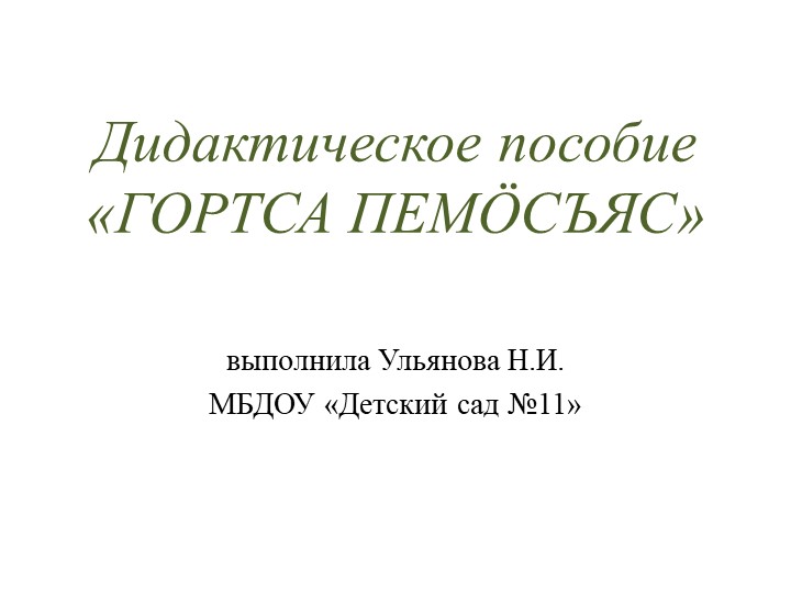 Дидактическое пособие «ГОРТСА ПЕМÖСЪЯС»