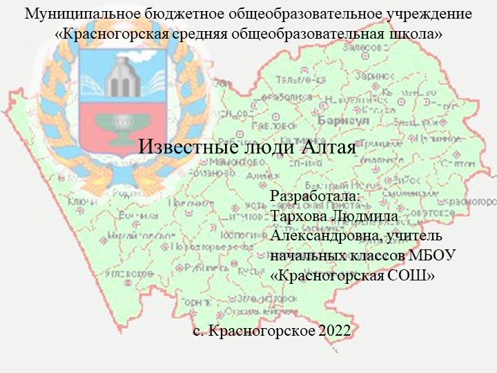 Презентация "Знаменитые люди Алтая"