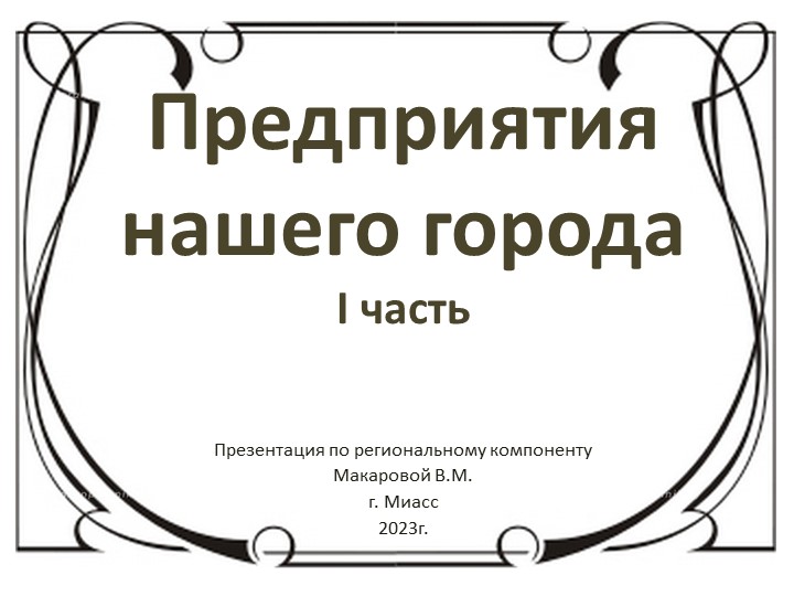 Презентация по региональному компоненту "Предприятия нашего города"