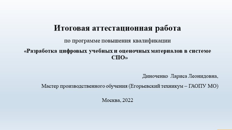 Презентация к к итоговой аттестационной работе по программе повышение квалификации по теме" Разработка цифровых учебных и оценочных материалов в системе СПО"