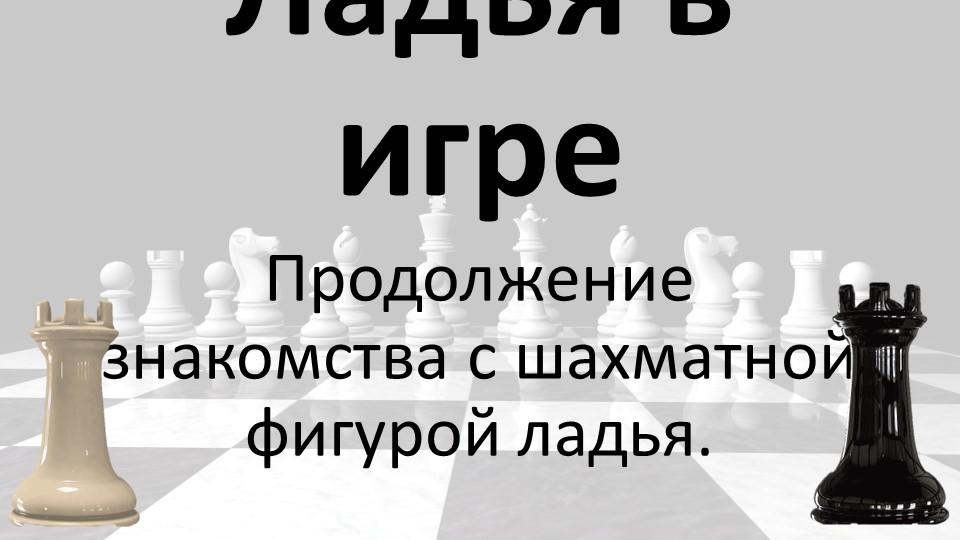 Ладья в игре 1 класс