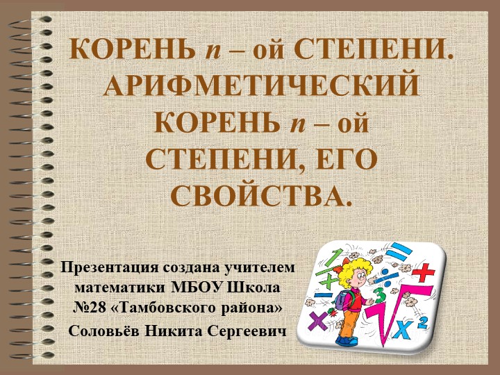 Презентация по алгебре на тему "Корень n-й степени (11 класс)