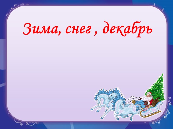 Презентация к уроку русского языка "Письмо слов с мягкими согласными на конце"