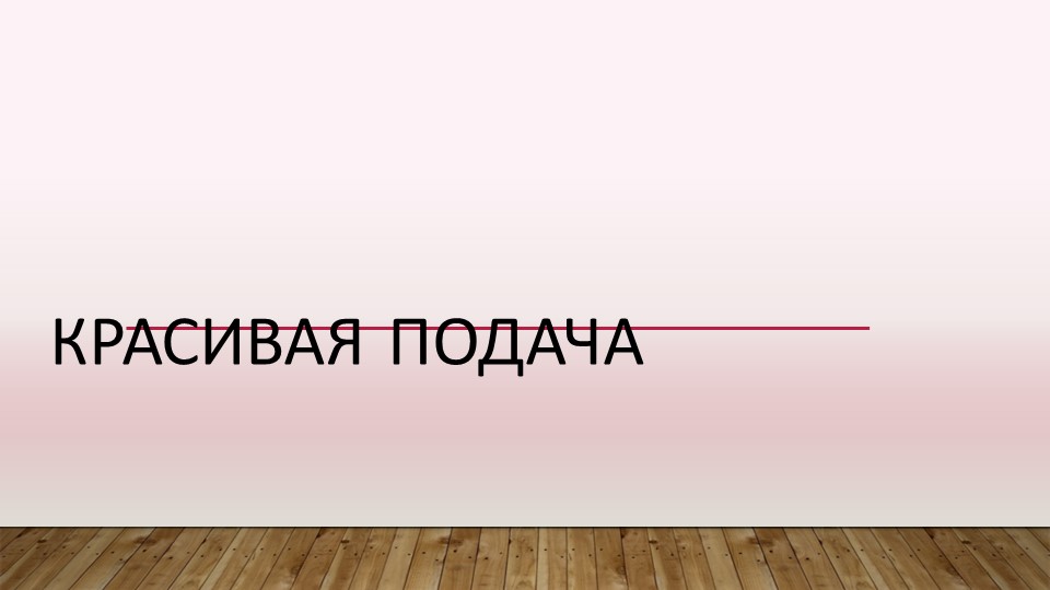 Презентация к уроку "Красивая подача"